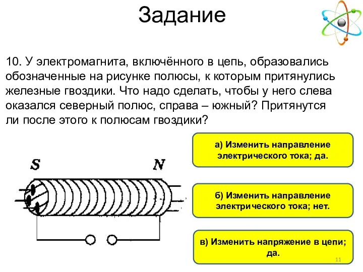а) Изменить направление электрического тока; да. б) Изменить направление электрического тока;