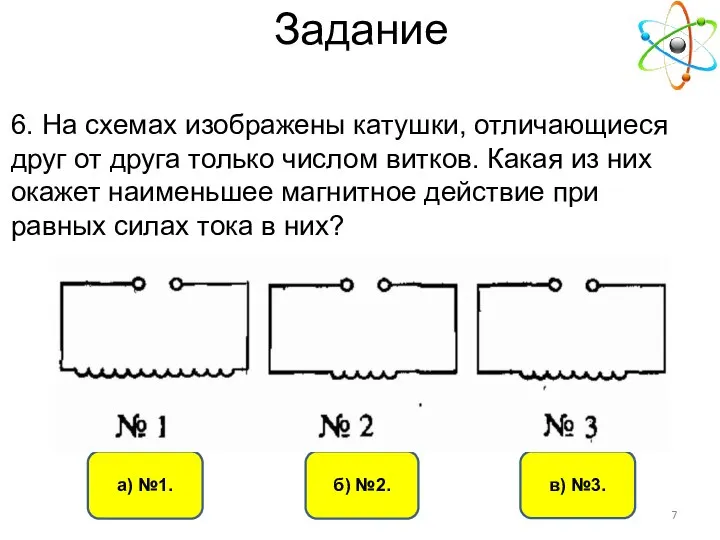 б) №2. в) №3. а) №1. 6. На схемах изображены катушки,