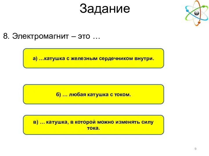 а) …катушка с железным сердечником внутри. б) … любая катушка с