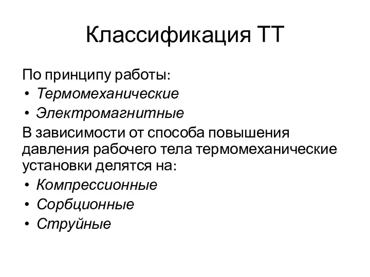 Классификация ТТ По принципу работы: Термомеханические Электромагнитные В зависимости от способа