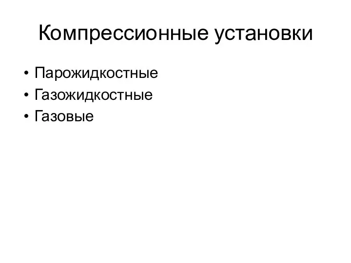 Компрессионные установки Парожидкостные Газожидкостные Газовые