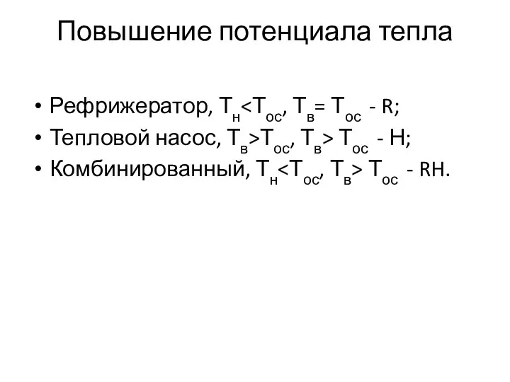 Повышение потенциала тепла Рефрижератор, Тн Тепловой насос, Тв>Тос, Тв> Тос -