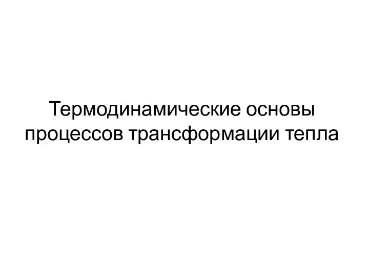 Термодинамические основы процессов трансформации тепла