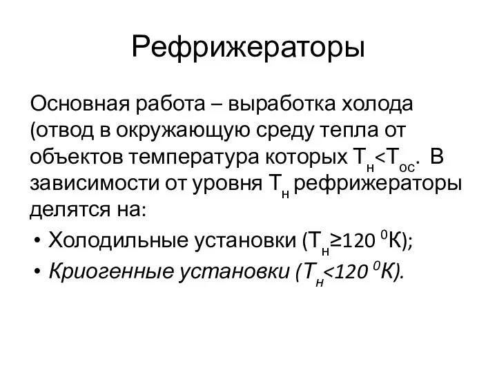 Рефрижераторы Основная работа – выработка холода (отвод в окружающую среду тепла