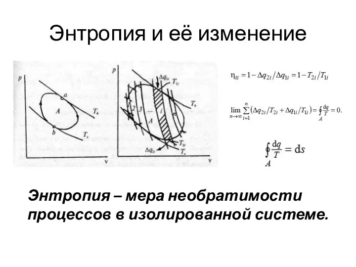 Энтропия и её изменение Энтропия – мера необратимости процессов в изолированной системе.