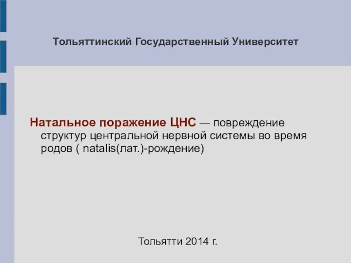 Тольяттинский Государственный Университет Натальное поражение ЦНС — повреждение структур центральной нервной