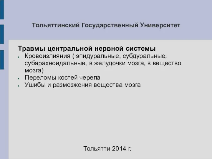 Тольяттинский Государственный Университет Травмы центральной нервной системы Кровоизлияния ( эпидуральные, субдуральные,