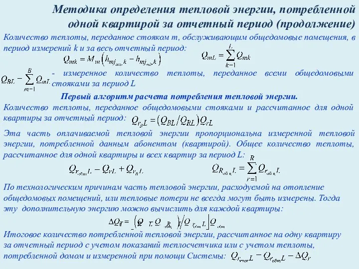 Методика определения тепловой энергии, потребленной одной квартирой за отчетный период (продолжение)