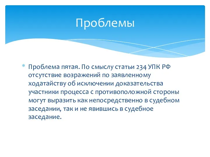 Проблема пятая. По смыслу статьи 234 УПК РФ отсутствие возражений по