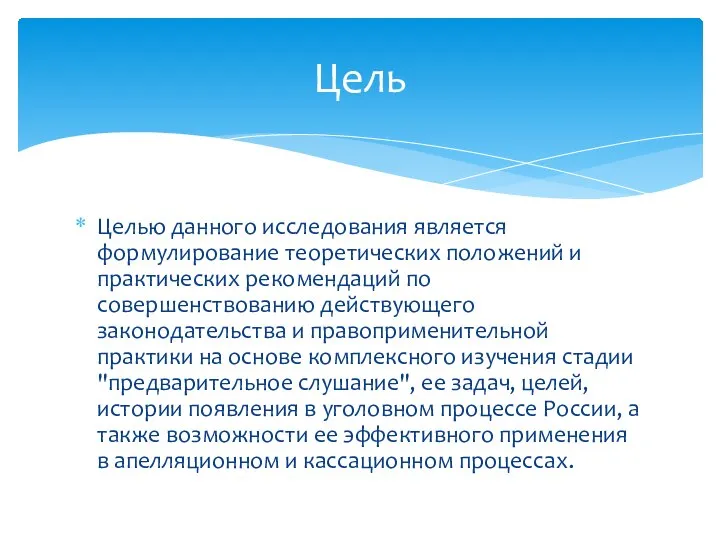 Целью данного исследования является формулирование теоретических положений и практических рекомендаций по