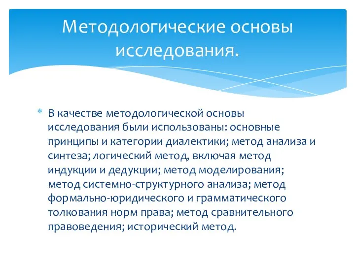 В качестве методологической основы исследования были использованы: основные принципы и категории