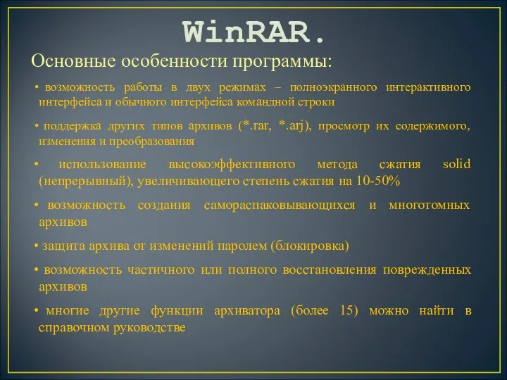 WinRAR. Основные особенности программы: возможность работы в двух режимах – полноэкранного