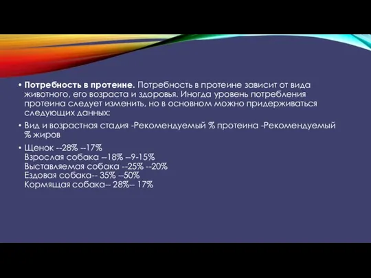 Потребность в протеине. Потребность в протеине зависит от вида животного, его