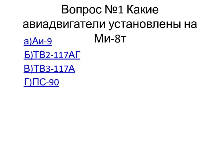 Вопрос №1 Какие авиадвигатели установлены на Ми-8т а)Аи-9 Б)ТВ2-117АГ В)ТВ3-117А Г)ПС-90