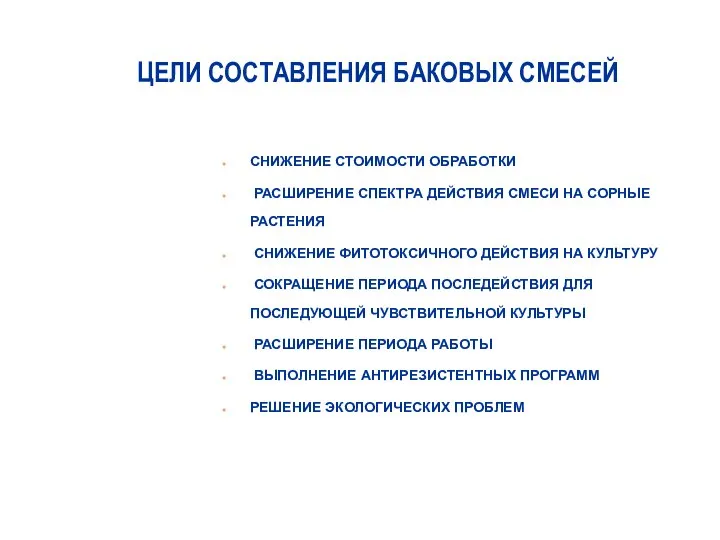 ЦЕЛИ СОСТАВЛЕНИЯ БАКОВЫХ СМЕСЕЙ СНИЖЕНИЕ СТОИМОСТИ ОБРАБОТКИ РАСШИРЕНИЕ СПЕКТРА ДЕЙСТВИЯ СМЕСИ