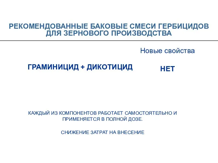 РЕКОМЕНДОВАННЫЕ БАКОВЫЕ СМЕСИ ГЕРБИЦИДОВ ДЛЯ ЗЕРНОВОГО ПРОИЗВОДСТВА ГРАМИНИЦИД + ДИКОТИЦИД НЕТ