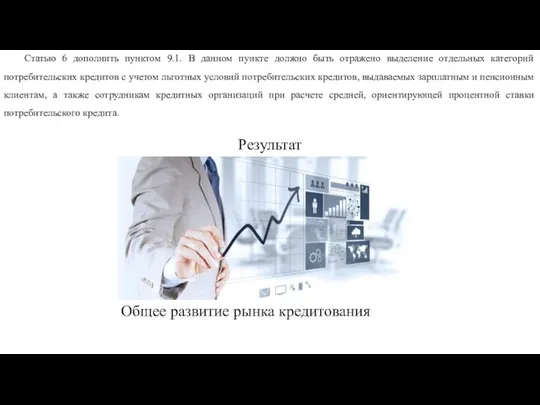 Статью 6 дополнить пунктом 9.1. В данном пункте должно быть отражено