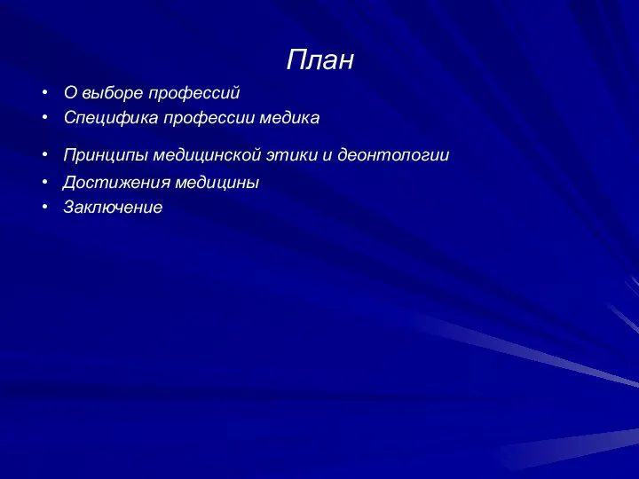 План О выборе профессий Специфика профессии медика Принципы медицинской этики и деонтологии Достижения медицины Заключение