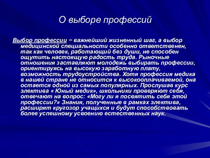 О выборе профессий Выбор профессии − важнейший жизненный шаг, а выбор