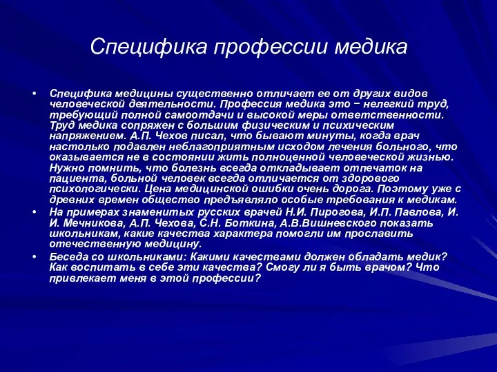 Специфика профессии медика Специфика медицины существенно отличает ее от других видов