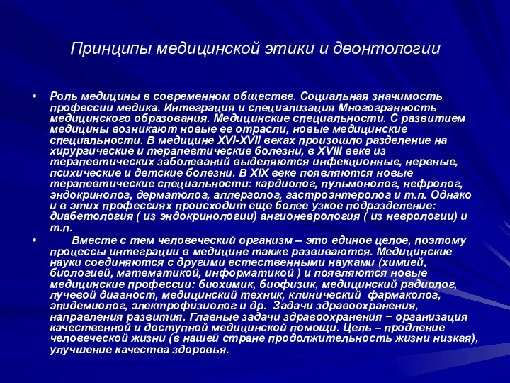 Принципы медицинской этики и деонтологии Роль медицины в современном обществе. Социальная