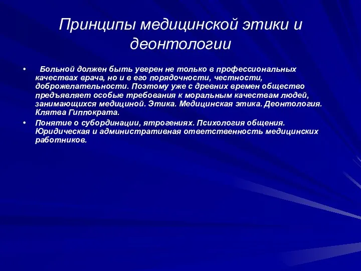 Принципы медицинской этики и деонтологии Больной должен быть уверен не только