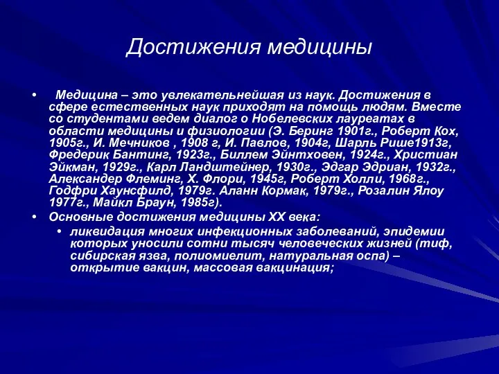 Достижения медицины Медицина – это увлекательнейшая из наук. Достижения в сфере