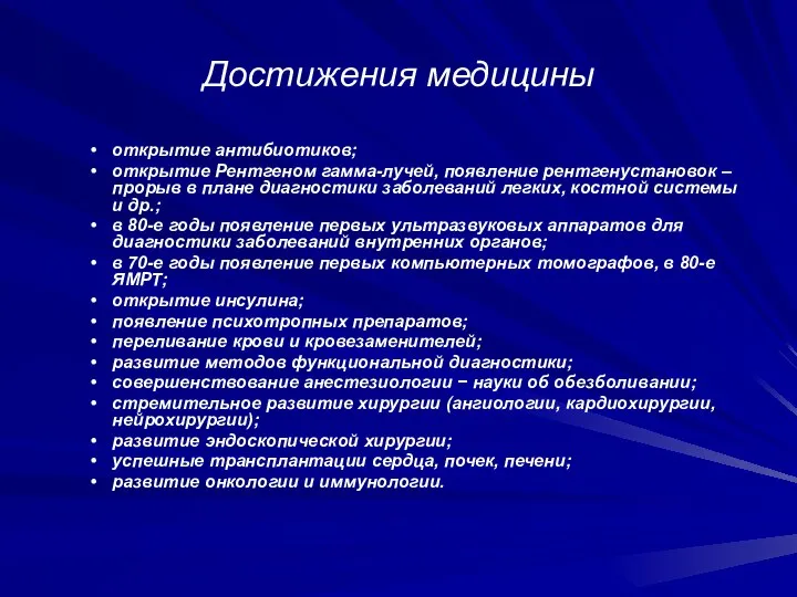 Достижения медицины открытие антибиотиков; открытие Рентгеном гамма-лучей, появление рентгенустановок – прорыв