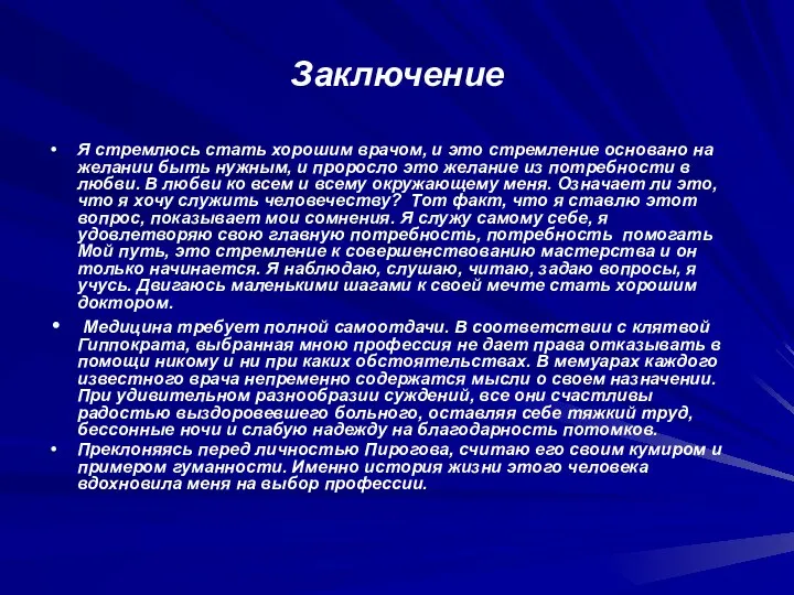 Заключение Я стремлюсь стать хорошим врачом, и это стремление основано на