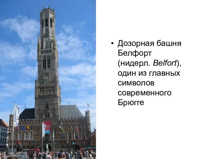 Дозорная башня Белфорт (нидерл. Belfort), один из главных символов современного Брюгге