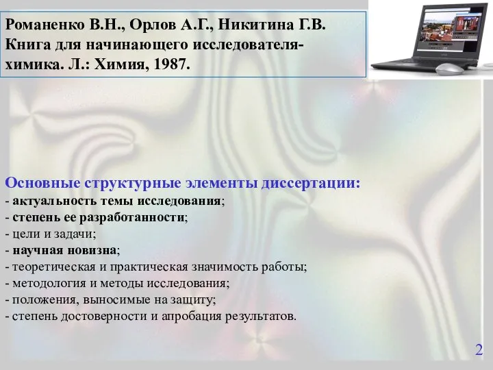 Романенко В.Н., Орлов А.Г., Никитина Г.В. Книга для начинающего исследователя-химика. Л.: