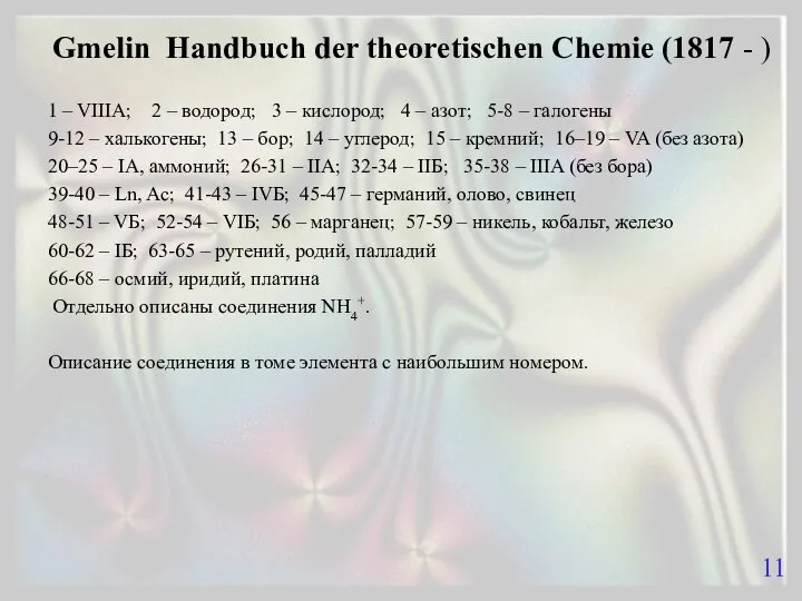 Gmelin Handbuch der theoretischen Chemie (1817 - ) 1 – VIIIA;
