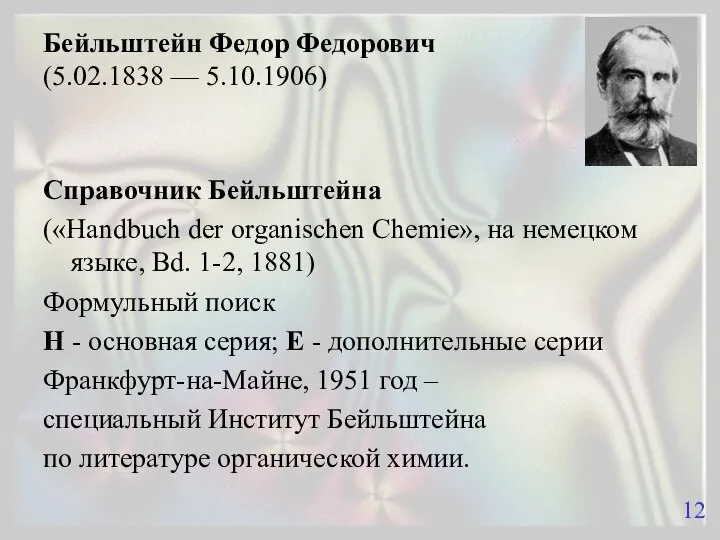 Бейльштейн Федор Федорович (5.02.1838 — 5.10.1906) Справочник Бейльштейна («Handbuch der organischen