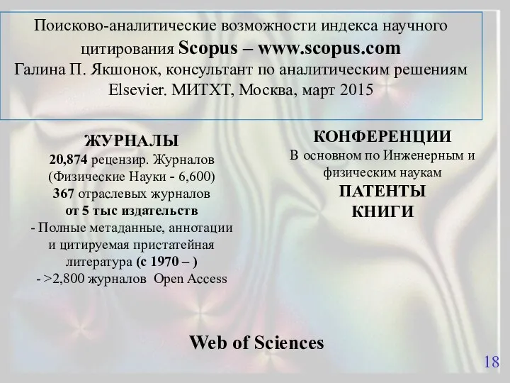 Поисково-аналитические возможности индекса научного цитирования Scopus – www.scopus.com Галина П. Якшонок,