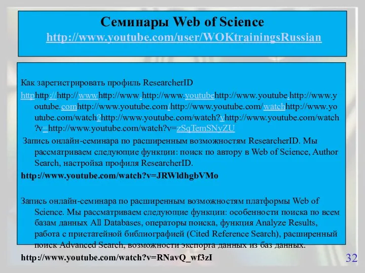 Семинары Web of Science http://www.youtube.com/user/WOKtrainingsRussian Как зарегистрировать профиль ResearcherID httphttp://http://wwwhttp://www.http://www.youtubehttp://www.youtube.http://www.youtube.comhttp://www.youtube.com/http://www.youtube.com/watchhttp://www.youtube.com/watch?http://www.youtube.com/watch?vhttp://www.youtube.com/watch?v=http://www.youtube.com/watch?v=zSqTemSNyZU Запись