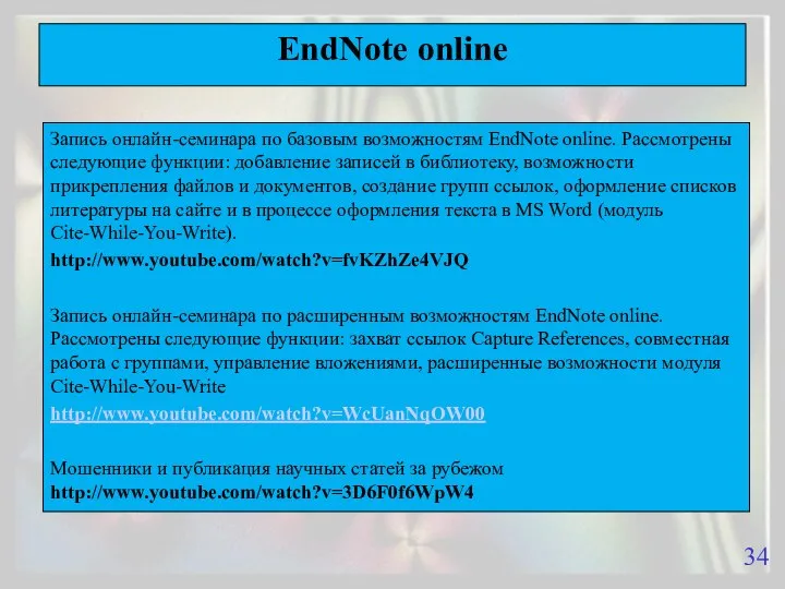 EndNote online Запись онлайн-семинара по базовым возможностям EndNote online. Рассмотрены следующие