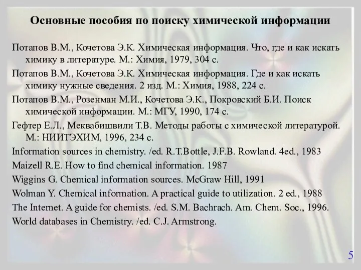 Основные пособия по поиску химической информации Потапов В.М., Кочетова Э.К. Химическая