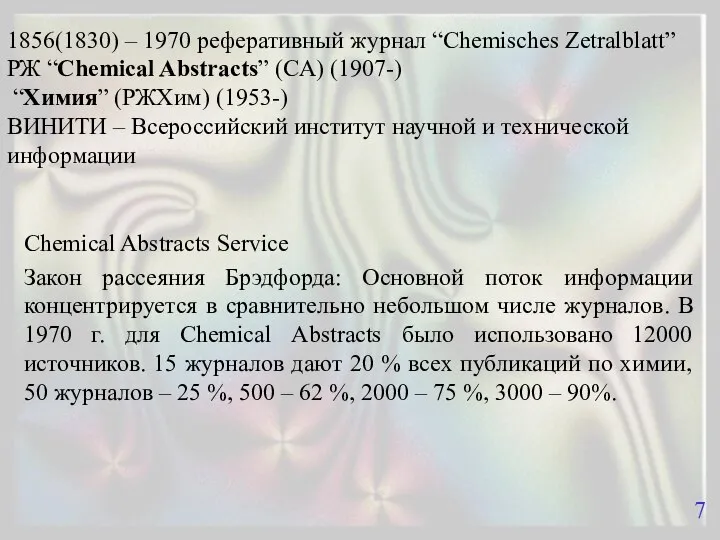 1856(1830) – 1970 реферативный журнал “Chemisches Zetralblatt” РЖ “Chemical Abstracts” (CA)