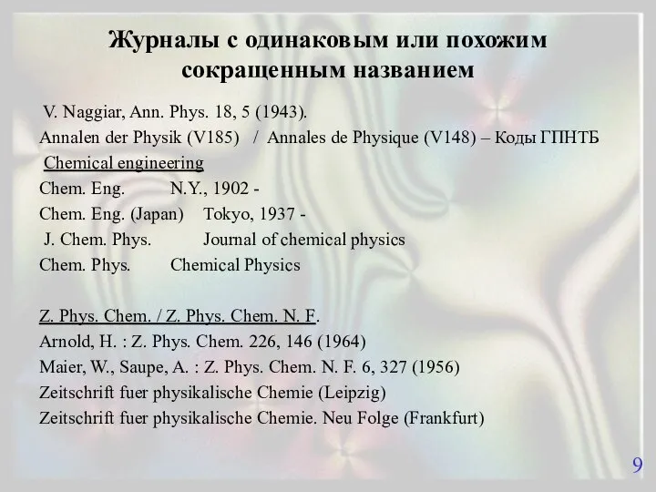 Журналы с одинаковым или похожим сокращенным названием V. Naggiar, Ann. Phys.