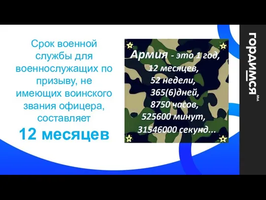 Срок военной службы для военнослужащих по призыву, не имеющих воинского звания офицера, составляет 12 месяцев