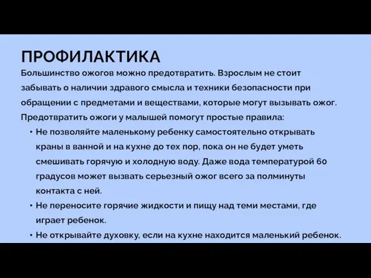 ПРОФИЛАКТИКА Большинство ожогов можно предотвратить. Взрослым не стоит забывать о наличии