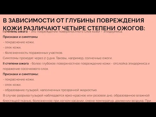 В ЗАВИСИМОСТИ ОТ ГЛУБИНЫ ПОВРЕЖДЕНИЯ КОЖИ РАЗЛИЧАЮТ ЧЕТЫРЕ СТЕПЕНИ ОЖОГОВ: I