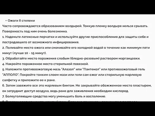 Ожоги II степени Часто сопровождаются образованием волдырей. Тонкую пленку волдыря нельзя