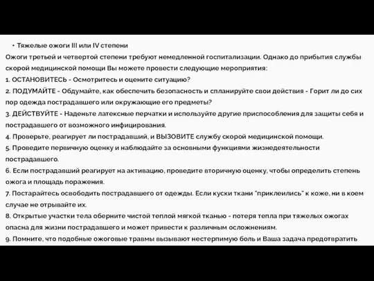 Тяжелые ожоги III или IV степени Ожоги третьей и четвертой степени