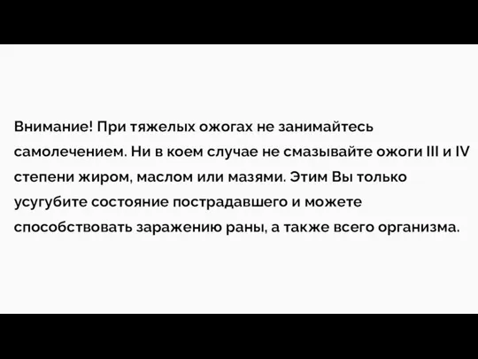 Внимание! При тяжелых ожогах не занимайтесь самолечением. Ни в коем случае