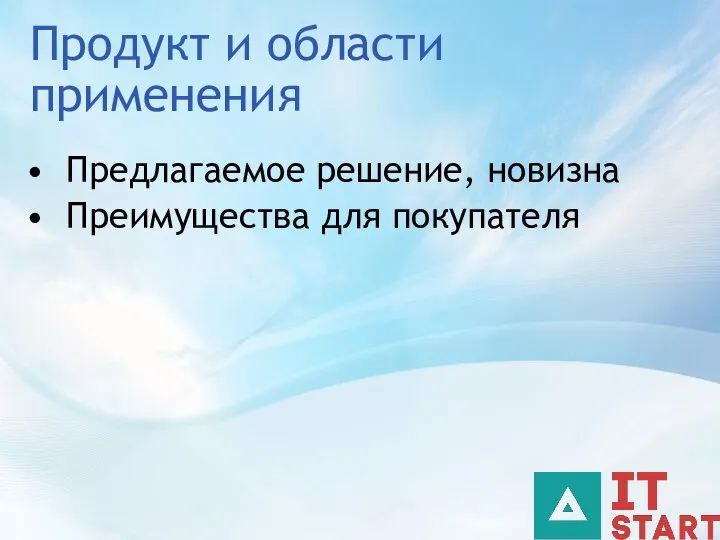 Продукт и области применения Предлагаемое решение, новизна Преимущества для покупателя