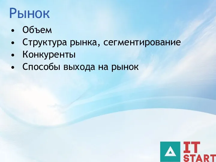 Рынок Объем Структура рынка, сегментирование Конкуренты Способы выхода на рынок