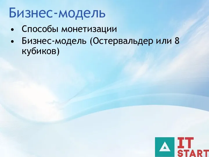 Бизнес-модель Способы монетизации Бизнес-модель (Остервальдер или 8 кубиков)