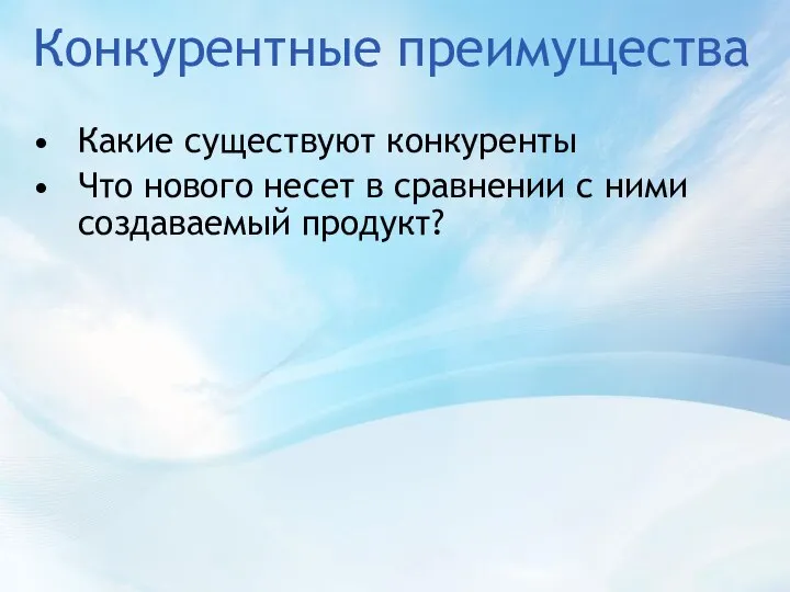 Конкурентные преимущества Какие существуют конкуренты Что нового несет в сравнении с ними создаваемый продукт?