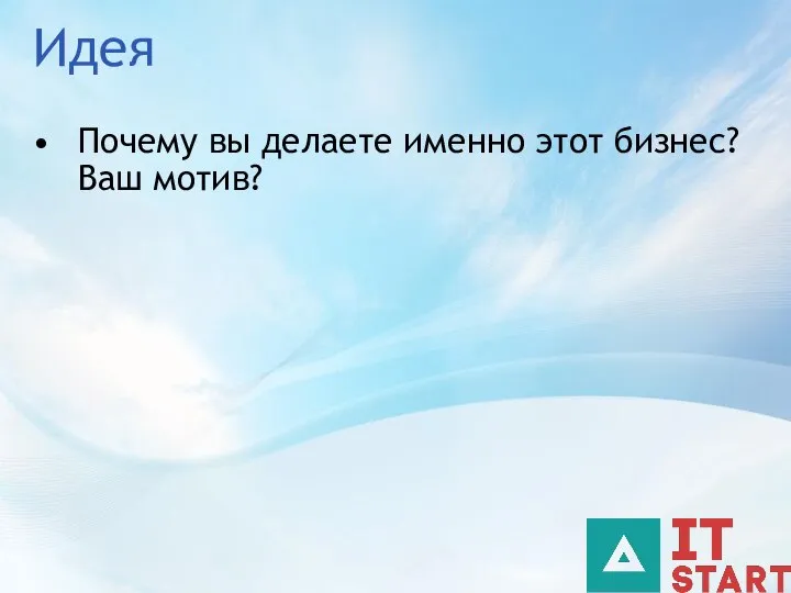 Идея Почему вы делаете именно этот бизнес? Ваш мотив?